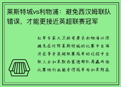 莱斯特城vs利物浦：避免西汉姆联队错误，才能更接近英超联赛冠军