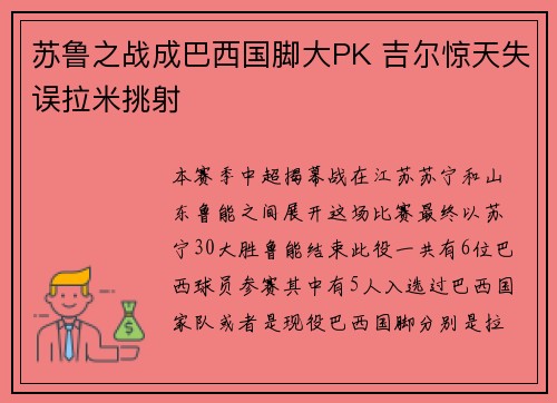 苏鲁之战成巴西国脚大PK 吉尔惊天失误拉米挑射