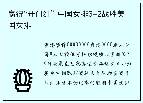 赢得“开门红” 中国女排3-2战胜美国女排