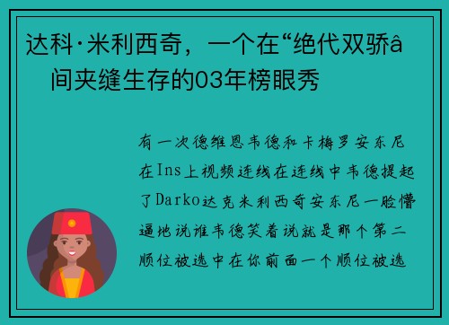 达科·米利西奇，一个在“绝代双骄”间夹缝生存的03年榜眼秀