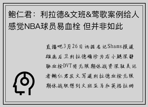 鲍仁君：利拉德&文班&莺歌案例给人感觉NBA球员易血栓 但并非如此
