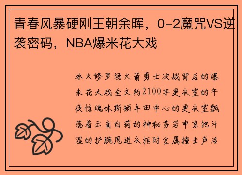 青春风暴硬刚王朝余晖，0-2魔咒VS逆袭密码，NBA爆米花大戏