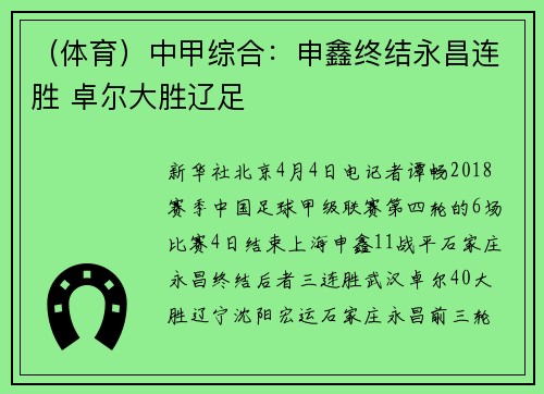 （体育）中甲综合：申鑫终结永昌连胜 卓尔大胜辽足