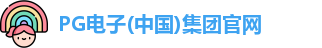 pg电子官方网站